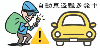 車から降りる時は、施錠を忘れずに！