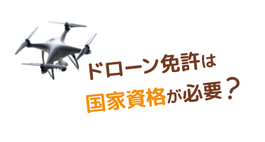 ドローン免許は国家資格が必要？